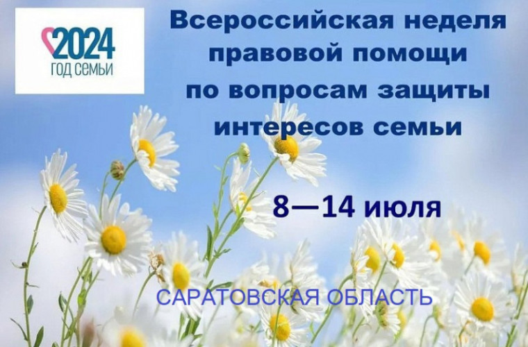 О проведении в Саратовской области Всероссийской «Недели правовой помощи по вопросам защиты интересов семьи».