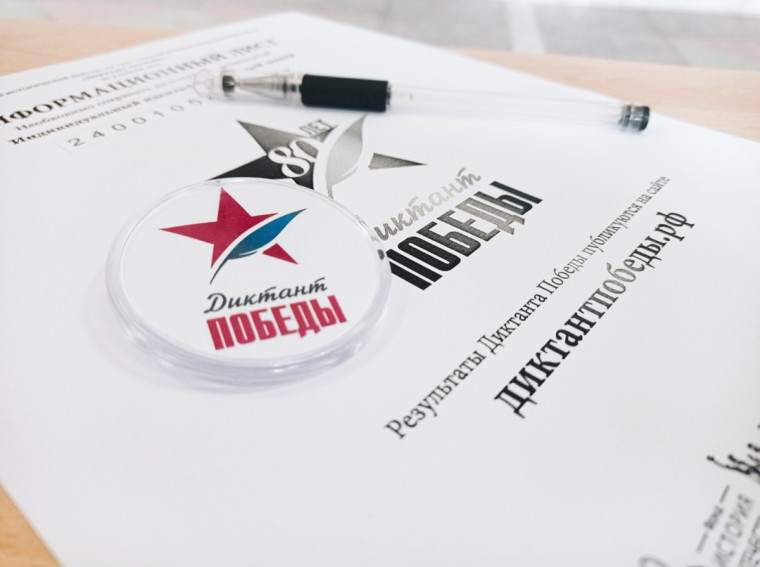 Диктант Победы.