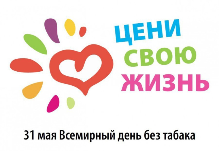 31 мая Всемирный день без табака..